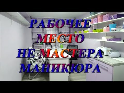 Видео: Рабочее место не мастера маникюра.