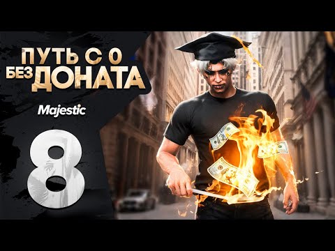 Видео: НОВИЧОК ПОШЕЛ УЧИТЬСЯ ЗАРАБАТЫВАТЬ ДЕНЬГИ НА MAJESTIC RP ПУТЬ БОМЖА С 0 БЕЗ ДОНАТА в GTA 5 RP