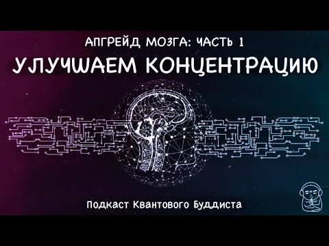 Видео: Как улучшить концентрацию внимания? 5 лёгких и эффективных способов + совет для закипевшего мозга!