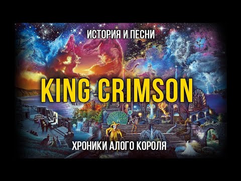 Видео: King Crimson - Хроники Алого короля