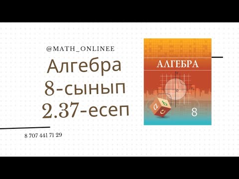 Видео: Алгебра 8 сынып 2.37 есеп Квадрат теңдеу құрастыру