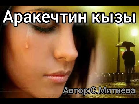 Видео: Аракечтин кызы. Аудиокитеп