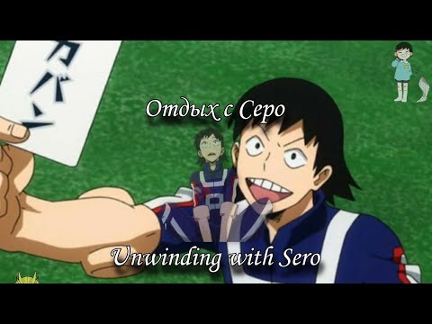 Видео: Отдых с Серо | Hanta Sero × Listener.    ASMR with Sero
