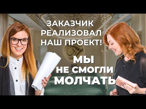 Видео: 💥 Дизайн от TAD studio и реализация от заказчиков! 💥 Рум тур.