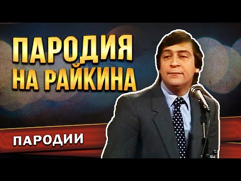 Видео: Геннадий Хазанов - Пародия на Райкина (Юбилей Аркадия Райкина, 1984 г.)