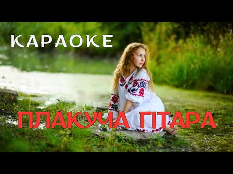 Видео: Плакуча гітара - КАРАОКЕ  (текст пісні та мп3 в описі під відео)