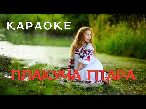 Видео: Плакуча гітара - КАРАОКЕ