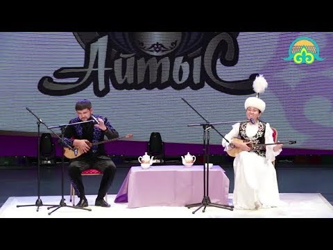 Видео: Қыз бен жігіт айтысы.  Дидар Қами мен Әсем Ережеқызы