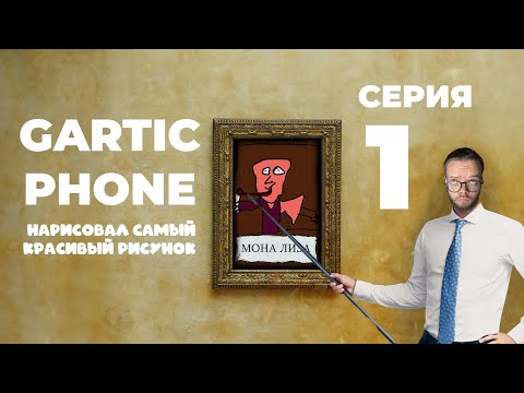 Видео: ДОКАЗАЛ ВСЕМ ЧТО УМЕЮ РИСОВАТЬ В GARTIC PHONE  - выпуск 1