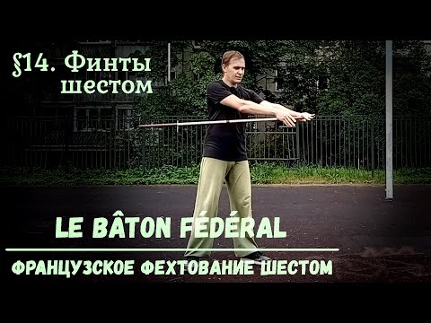 Видео: Фехтование шестом Le Baton Federal. $14 - Финты шестом