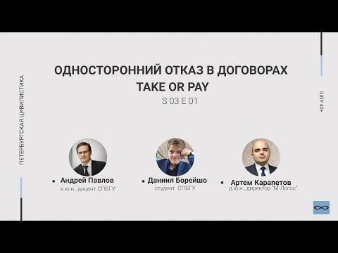 Видео: "Шоу 40+" #3.01. Односторонний отказ в договорах take or pay