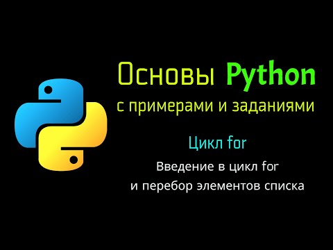 Видео: 35 Введение в цикл for и перебор элементов списка в Python