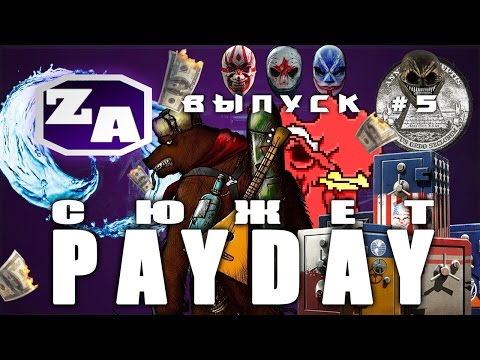 Видео: Задротская Академия - Сюжет PAYDAY (PAYDAY 2) [#5]