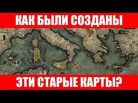 Видео: Тайна портуланов до сих пор не раскрыта