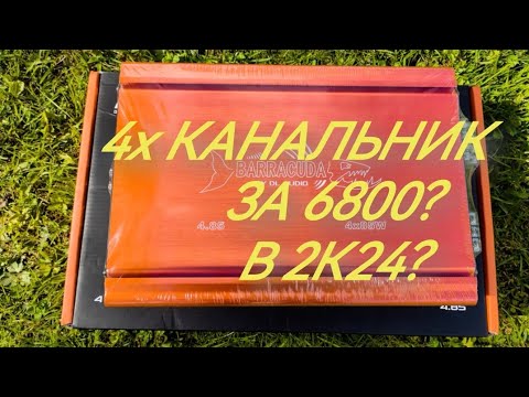 Видео: Обзор усилителя DL Audio Barracuda 4.85 v2.