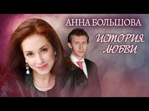 Видео: Анна Большова. Жена. История любви | Центральное телевидение