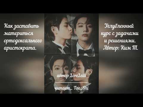 Видео: Как заставить материться ортодоксального аристократа. ч_20-22 (финал)/автор Loreleiii/фф/Вигу