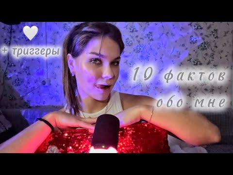Видео: Асмр🌸 БОЛТАЛКА🌸 Узнай меня ближе под расслабляющий шепот ) #асмр #asmr #triggersforsleep  