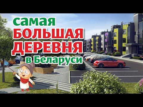 Видео: Как живёт БЕЛОРУССКАЯ ДЕРЕВНЯ на 42 000 человек