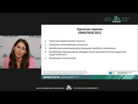 Видео: Геронтологический профиль пациента: влияет ли возраст на переносимость противоопухолевого лечения