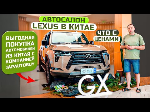 Видео: АВТОСАЛОН LEXUS В КИТАЕ❗️ЧТО С ЦЕНАМИ❓ НОВИНКИ 2024 ГОДА