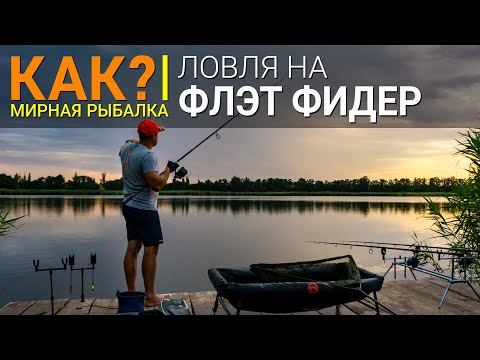 Видео: Как? Ловля карпа на флэт фидер. Снасти, прикормка и тактика рыбалки на Flat Method Feeder.