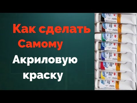 Видео: Как сделать самому Акриловую краску. Получите 50 уроков бесплатно ссылка в описании.