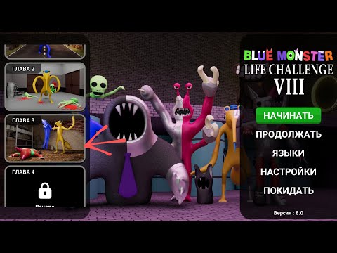 Видео: играем в клон ban ban 8 часть три