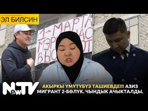 Видео: АКЫРКЫ ҮМҮТҮБҮЗ ТАШИЕВДЕ!!! АЗИЗ МИГРАНТ 2-БӨЛҮК. ЧЫНДЫК АЧЫКТАЛДЫ.