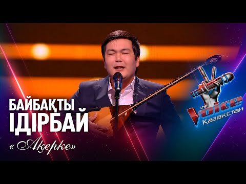 Видео: Байбақты Ідірбай – «Ақерке» | Көрмей таңдау | «The Voice Қазақстан»