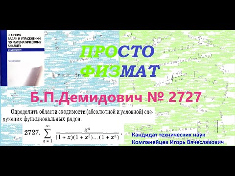 Видео: №  2727 из сборника задач Б.П.Демидовича (Функциональные ряды).