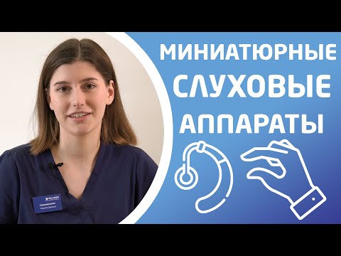 Видео: МИНИАТЮРНЫЕ СЛУХОВЫЕ АППАРАТЫ