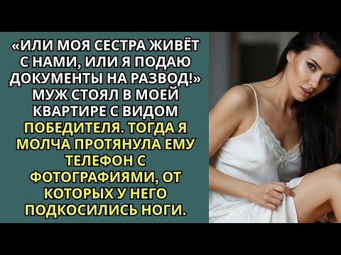 Видео: Или моя сестра живет с нами или я подаю документы на развод. Заявил муж в моей, квартире..