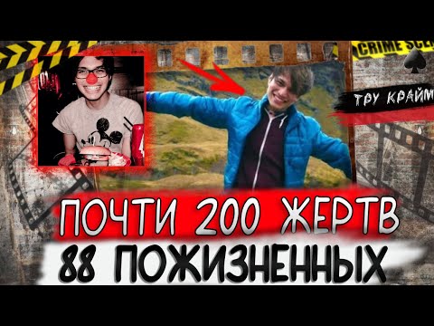 Видео: Тру крайм. Самый плодовитый серийник за всю историю современности. Дело Рейнхарда Синага