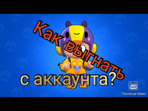 Видео: Как выгнать человека с аккаунта в Brawl Stars?