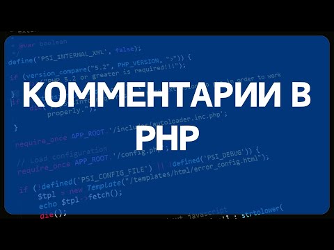 Видео: PHP для начинающих. Урок #25 - Как в PHP закомментировать строку