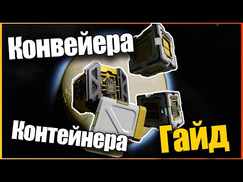 Видео: Конвейера Контейнера Гайд для Новичков 2022 Гайд 🚀 Space Engineers
