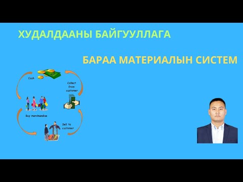 Видео: ХУДАЛДААНЫ ҮЙЛ АЖИЛЛАГААНЫ БҮРТГЭЛ