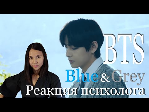 Видео: BTS - Blue and Grey, Реакция Психолога