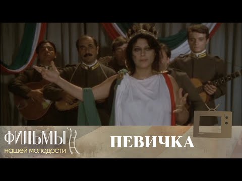 Видео: Певичка (из цикла Три женщины)  / La Sciantosa (Tre Donne) (1971) Драма