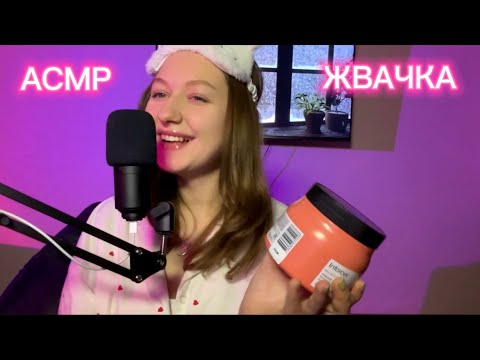 Видео: АСМР ЖВАЧКА | УХОД ДЛЯ ВОЛОС | ОБЗОР ПОКУПОК | ЧАВКАНЬЕ ASMR ШЁПОТ ЗВУКИ РТА