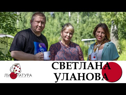 Видео: Лиteaратура. Разговор за кружкой чая. Выпуск №13. Светлана Уланова