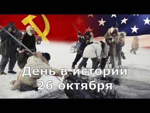 Видео: 26 октября. День в истории.