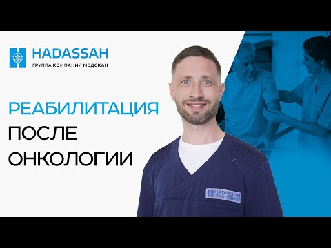 Видео: Как ВОССТАНОВИТЬ ОРГАНИЗМ после химиотерапии? Почему важна реабилитация?