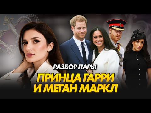 Видео: «Запасной» принц Гарри и «полукровка» Меган Маркл | психоаналитический разбор пары