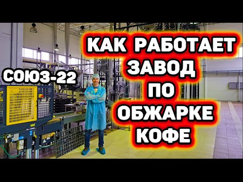 Видео: Экскурсия на большое современное производство по обжарке кофе Союз-22 (SQR)