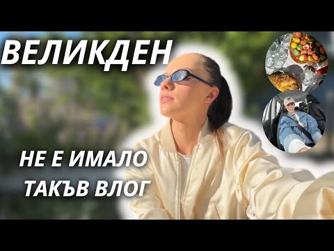 Видео: ВЕЛИКДЕН: Елате да празнуваме заедно! ❤️