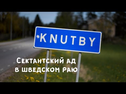 Видео: Попали в ад вместо рая - история одной шведской секты