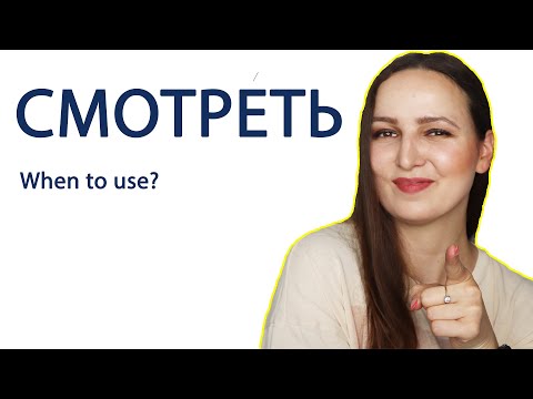 Видео: The Verb "СМОТРЕТЬ". When to use?