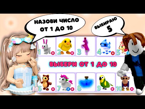 Видео: ВЫБЕРИ ЧИСЛО ОТ 1 ДО 10 И ПОЛУЧИ ПРИЗ В АДОПТ МИ ROBLOX |*ОТДАЛА БЕТА??*|ПОДПИСЧИКИ ВЫИГРАЛИ ПЕТОВ